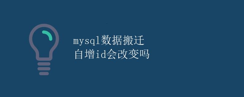 MySQL数据搬迁：自增id会改变吗