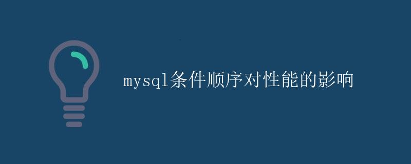 MySQL条件顺序对性能的影响