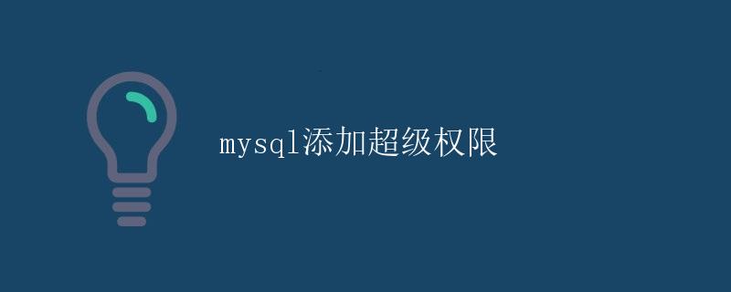 MySQL添加超级权限