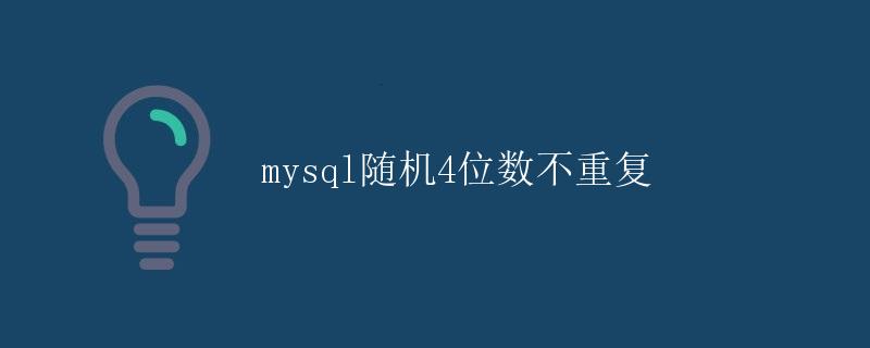 mysql随机4位数不重复