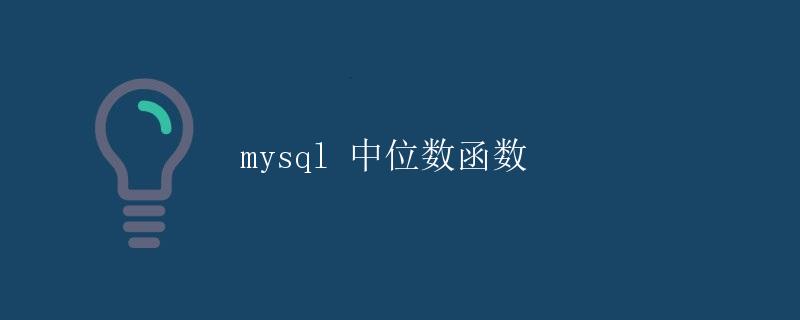 MySQL中位数函数