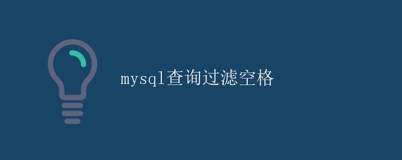 MySQL查询过滤空格