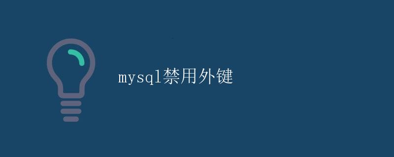 MySQL禁用外键