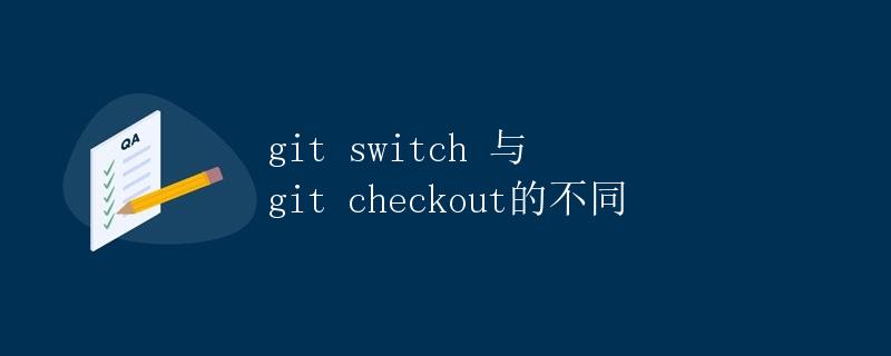 git switch 与 git checkout的不同