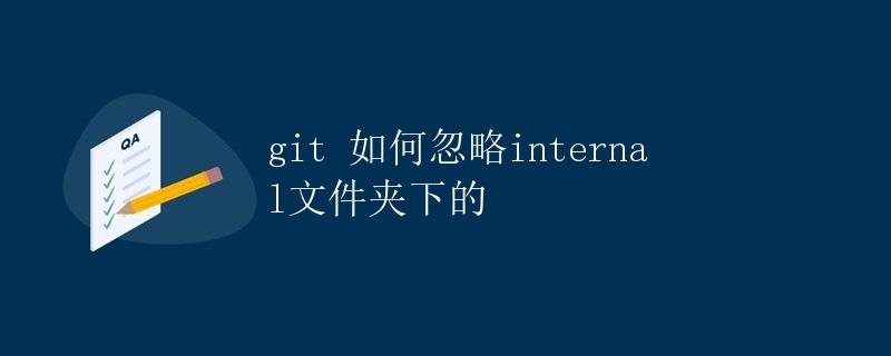 git 如何忽略internal文件夹下的