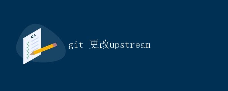 git 更改upstream