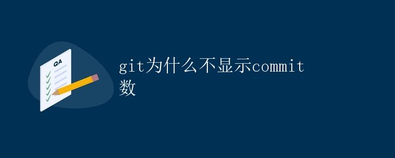 Git为什么不显示commit数