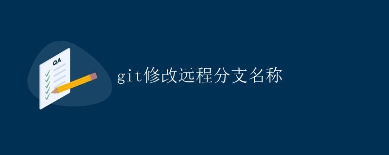 git修改远程分支名称