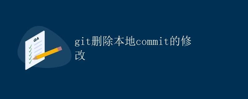 Git删除本地commit的修改