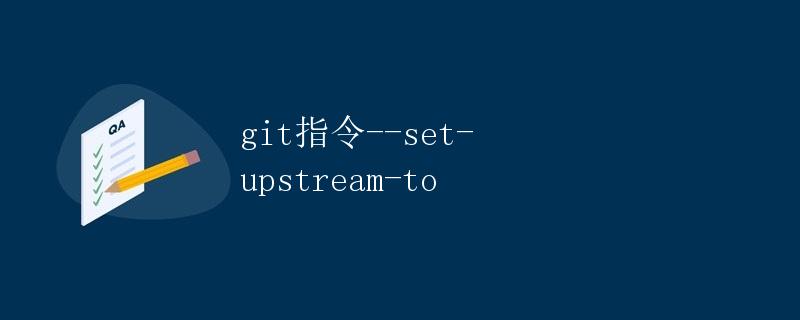 git指令--set-upstream-to