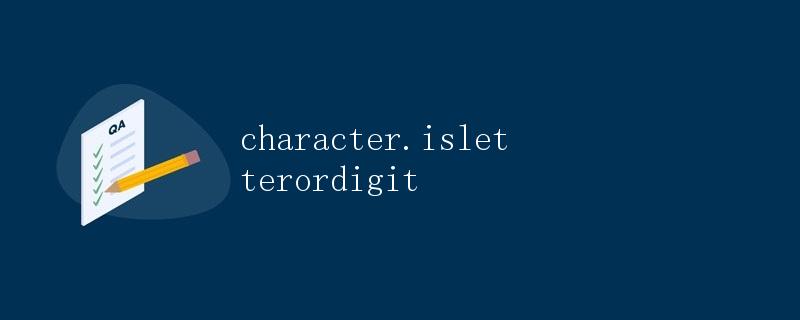 Java character.isLetterOrDigit 函数详解