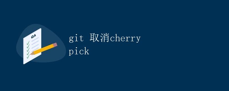 git 取消cherry pick