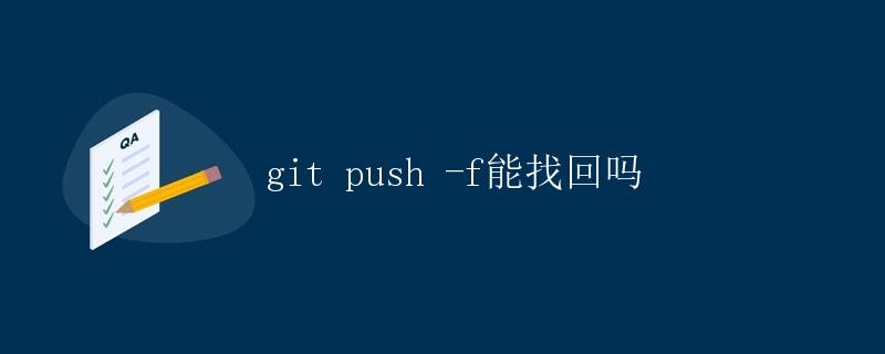 git push -f能找回吗 git push -f能找回吗