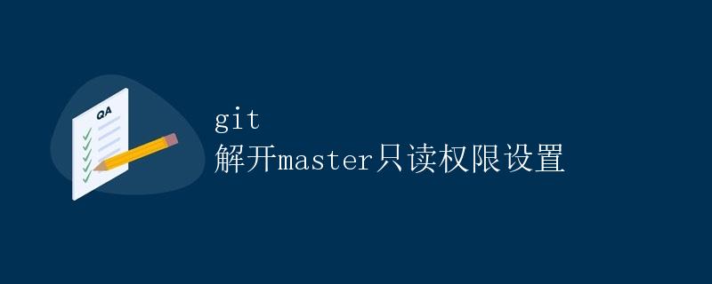 git 解开master只读权限设置 git 解开master只读权限设置