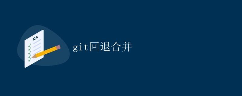 Git回退合并 Git回退合并