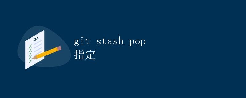 git stash pop 指定