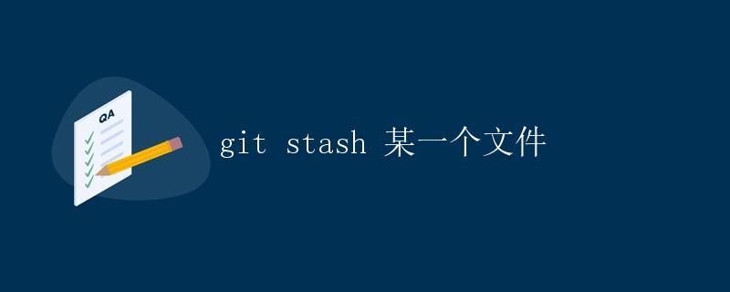 git stash 某一个文件