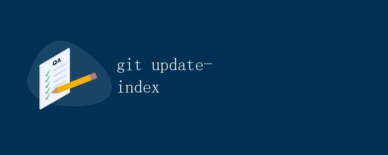 Git update-index详解