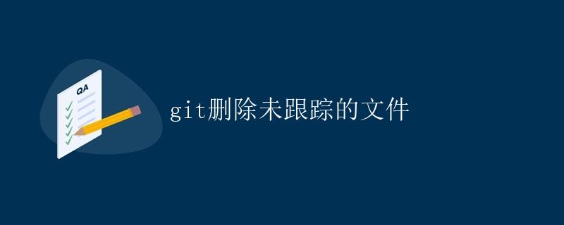 Git删除未跟踪的文件