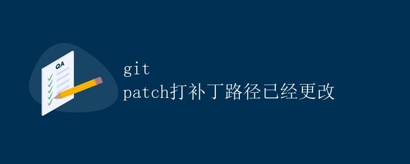 Git Patch打补丁路径已经更改