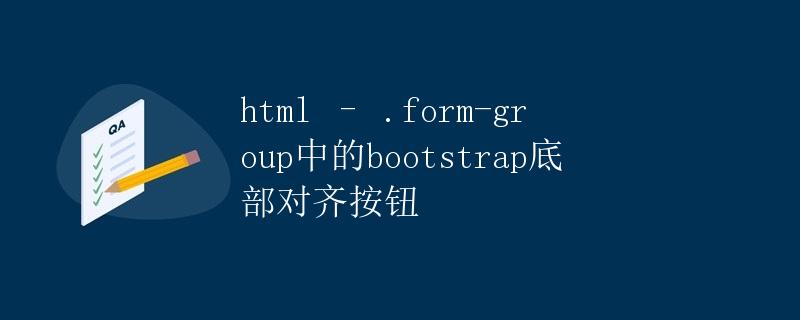 HTML – .form-group中的Bootstrap底部对齐按钮