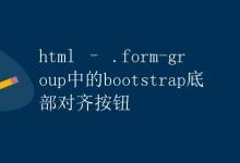 HTML – .form-group中的Bootstrap底部对齐按钮|极客教程