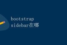 Bootstrap sidebar在哪|极客教程