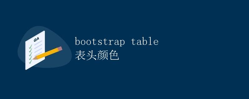 Bootstrap Table 表头颜色