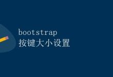 Bootstrap 按键大小设置|极客教程