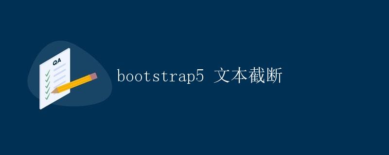 Bootstrap5 文本截断