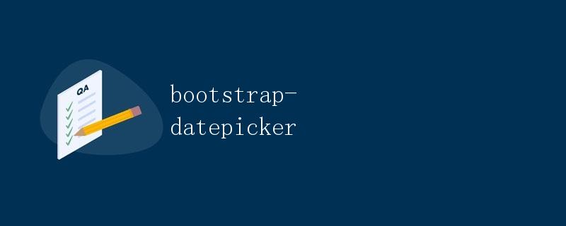 Bootstrap-Datepicker：美化网页日期选择器的利器