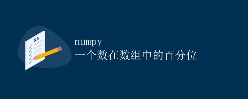 numpy 一个数在数组中的百分位