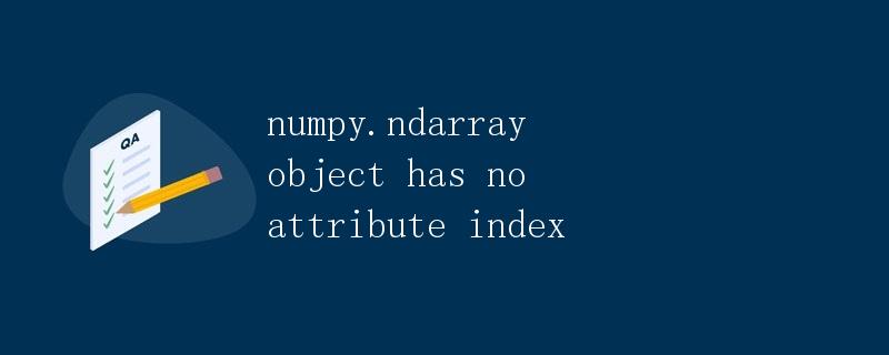 numpy.ndarray对象没有index属性