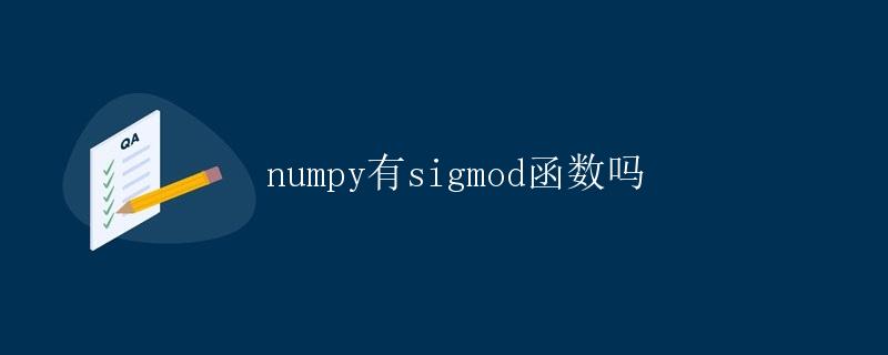 numpy有sigmod函数吗