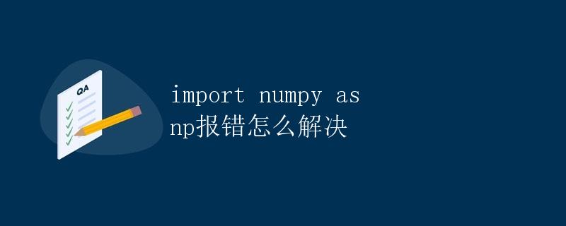import numpy as np报错怎么解决