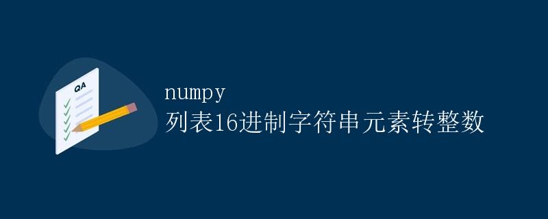 numpy 列表16进制字符串元素转整数