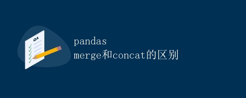 pandas merge和concat的区别