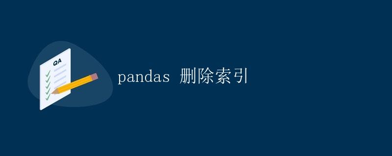 pandas 删除索引