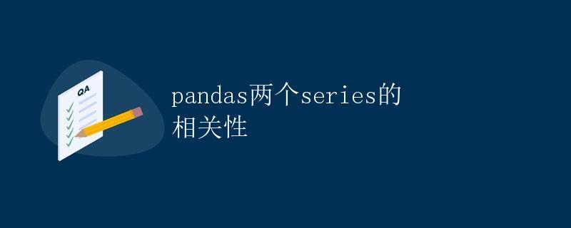 pandas两个series的相关性