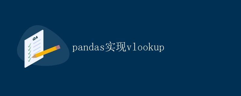 pandas实现vlookup