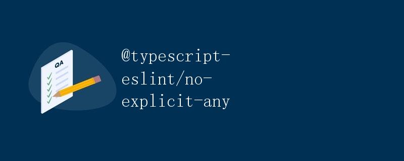 TypeScript 中的 any 类型