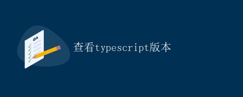 查看TypeScript版本