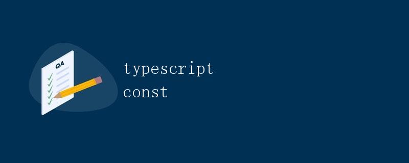 TypeScript const详解