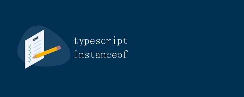 typescript instanceof关键字详解