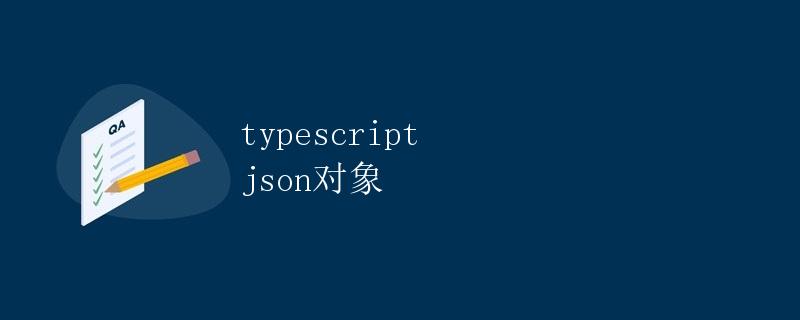 TypeScript JSON 对象