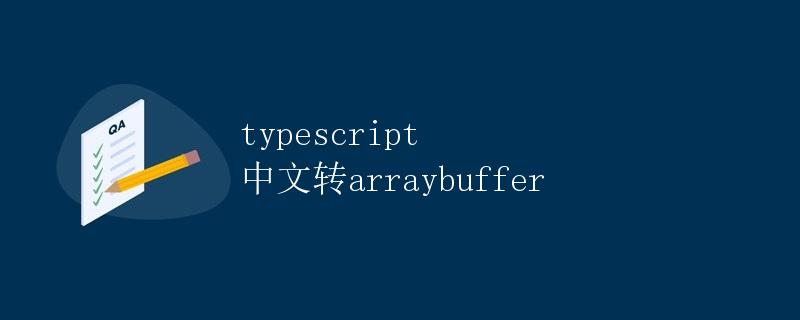 TypeScript 中文转 ArrayBuffer