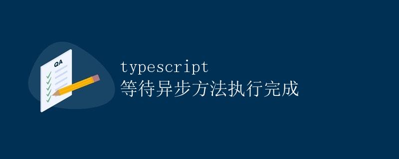 TypeScript 等待异步方法执行完成
