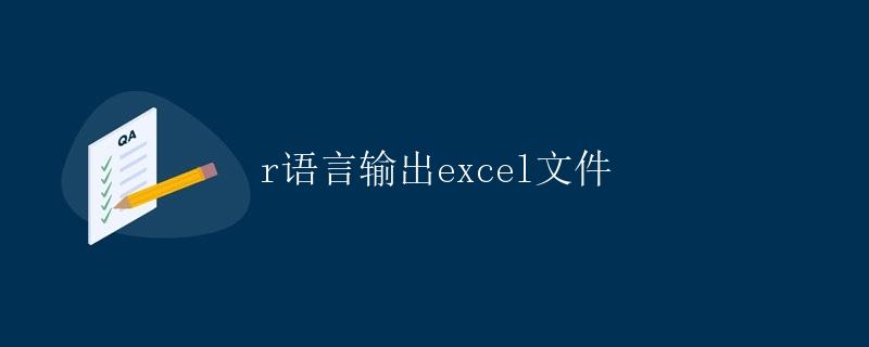 R语言输出Excel文件