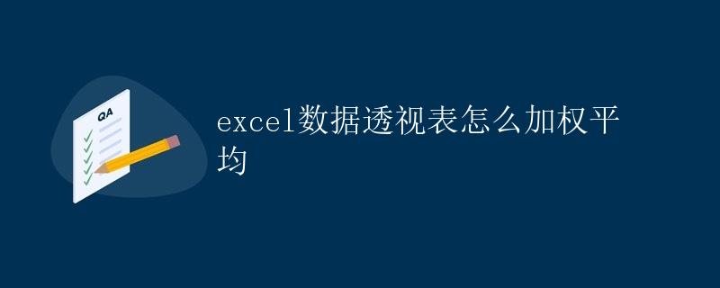 Excel数据透视表怎么加权平均