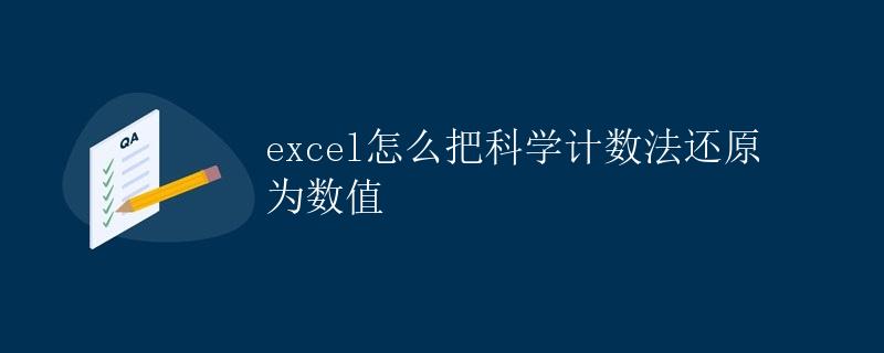 Excel怎么把科学计数法还原为数值